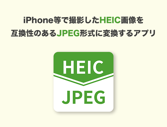 「HEIC to JPEG」アプリ