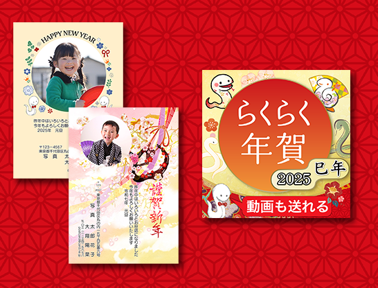 らくらく年賀